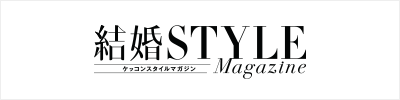 結婚STYLE Magazine
